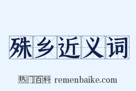 殊乡近义词是什么意思的图片